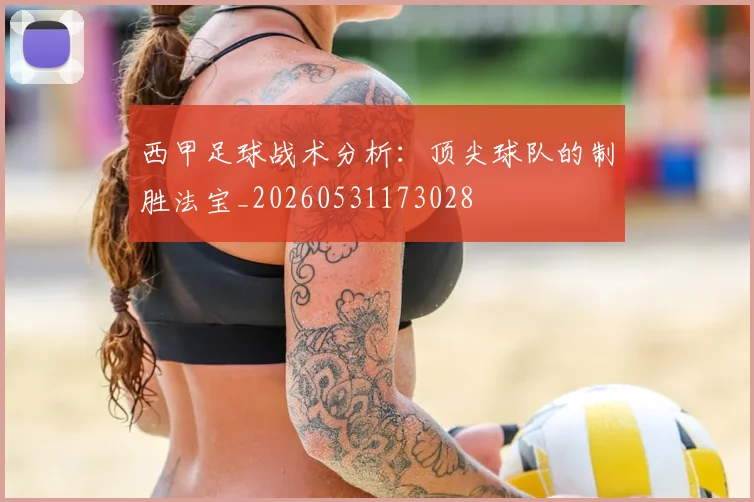 西甲足球战术分析:顶尖球队的制胜法宝_20260531173028