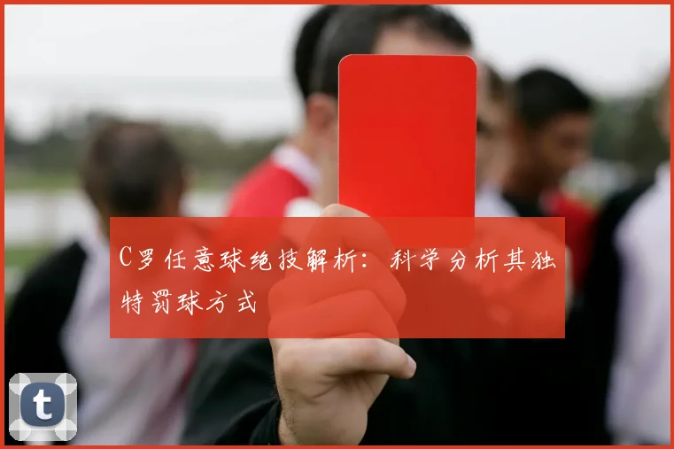 C罗任意球绝技解析:科学分析其独特罚球方式
