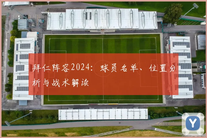 拜仁阵容2024:球员名单、位置分析与战术解读