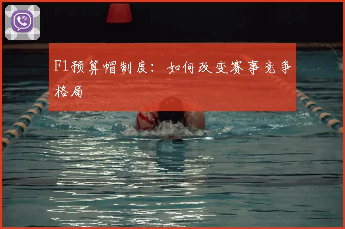 F1预算帽制度:如何改变赛事竞争格局