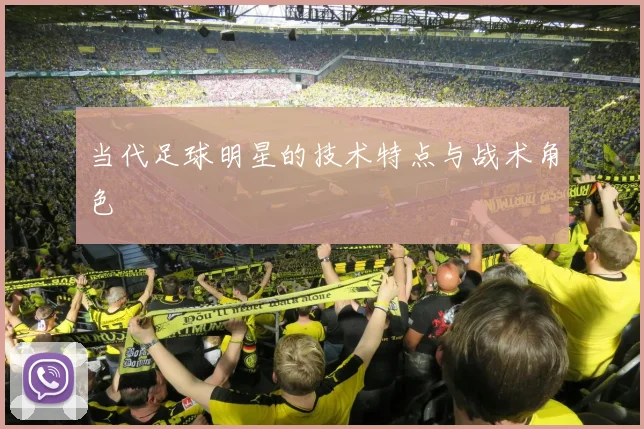 当代足球明星的技术特点与战术角色