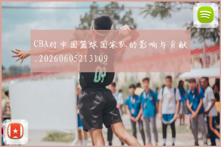 CBA对中国篮球国家队的影响与贡献_20260605213109