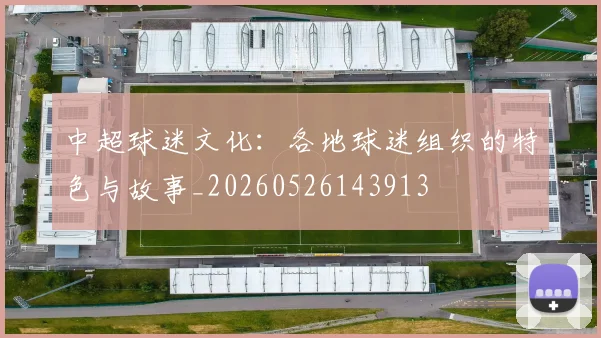 中超球迷文化:各地球迷组织的特色与故事_20260526143913