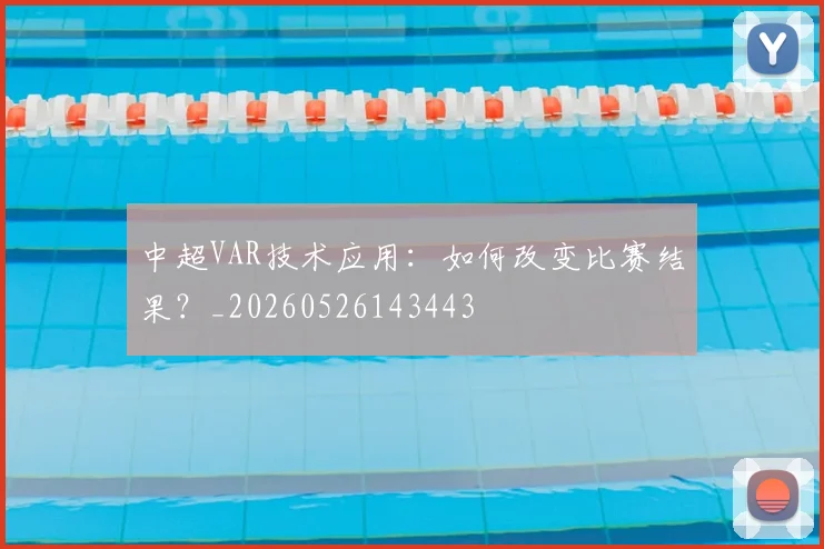 中超VAR技术应用:如何改变比赛结果?_20260526143443