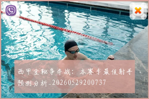 西甲金靴争夺战:本赛季最佳射手预测分析_20260529200737
