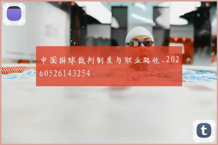 中国排球裁判制度与职业路径_20260526143254