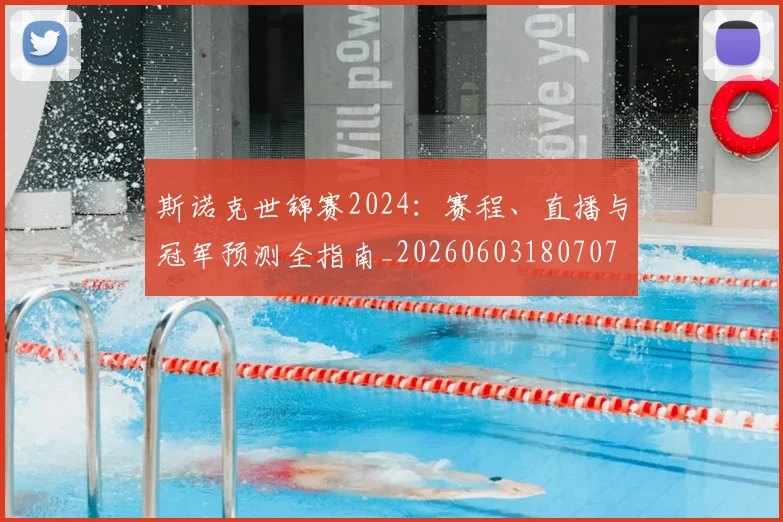 斯诺克世锦赛2024:赛程、直播与冠军预测全指南_20260603180707