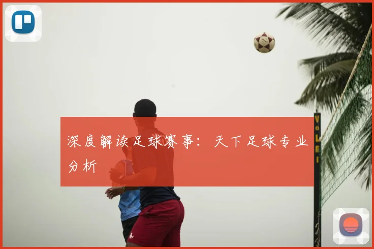 深度解读足球赛事：天下足球专业分析
