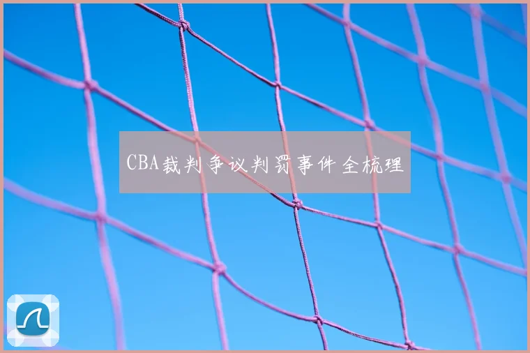 CBA裁判争议判罚事件全梳理