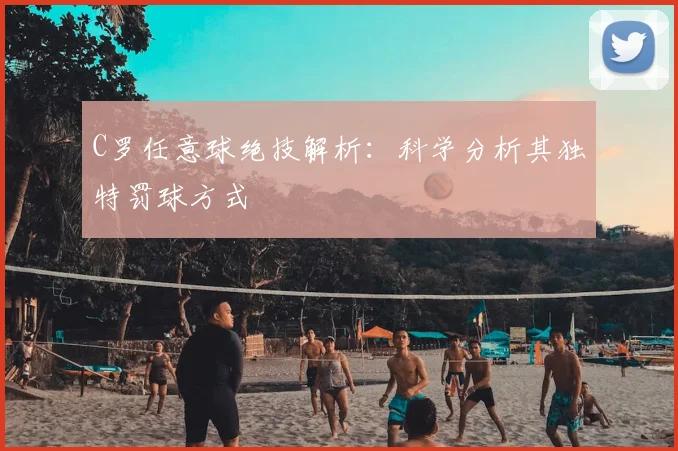 C罗任意球绝技解析:科学分析其独特罚球方式