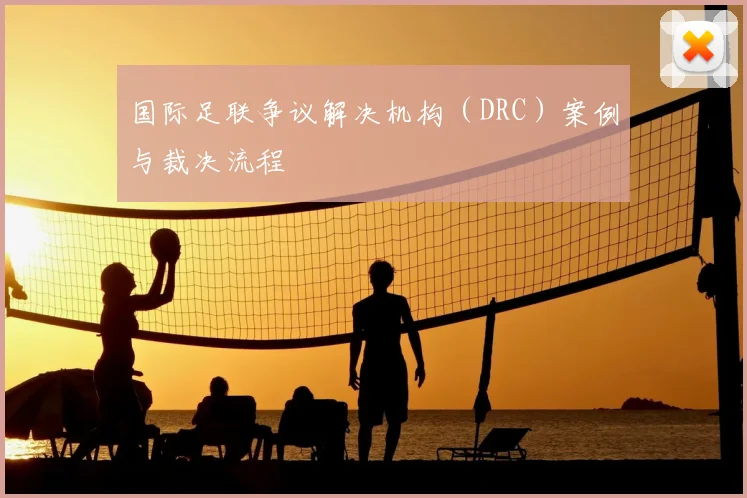 国际足联争议解决机构(DRC)案例与裁决流程