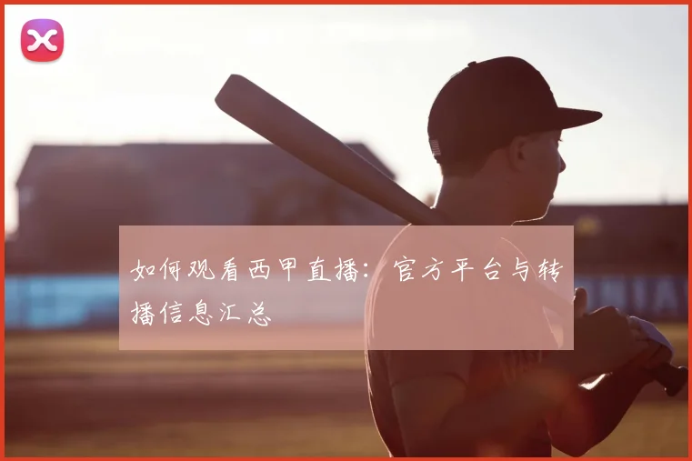 如何观看西甲直播:官方平台与转播信息汇总