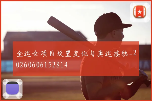 全运会项目设置变化与奥运接轨_20260606152814