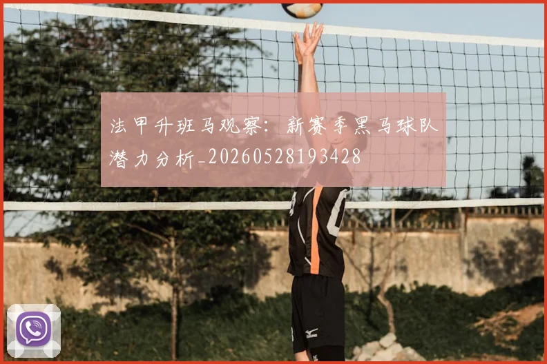 法甲升班马观察:新赛季黑马球队潜力分析_20260528193428