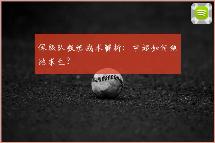 保级队教练战术解析:中超如何绝地求生?