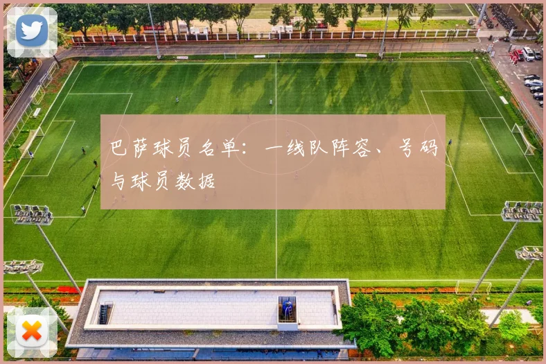 巴萨球员名单:一线队阵容、号码与球员数据