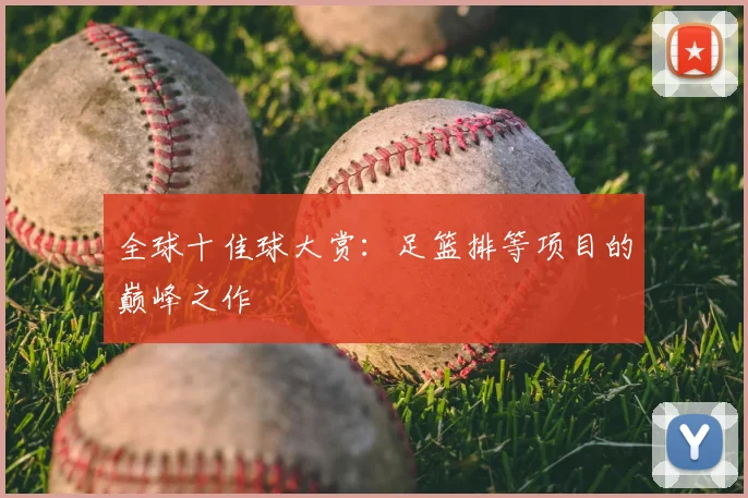 全球十佳球大赏:足篮排等项目的巅峰之作