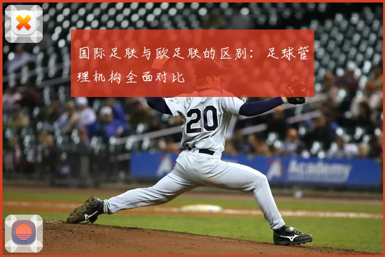 国际足联与欧足联的区别：足球管理机构全面对比