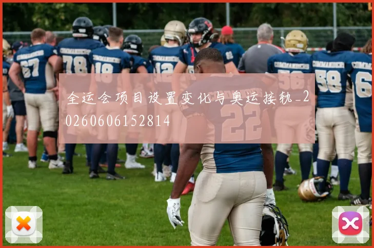 全运会项目设置变化与奥运接轨_20260606152814