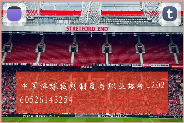 中国排球裁判制度与职业路径_20260526143254