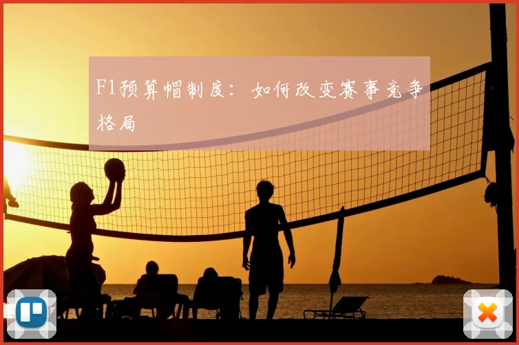 F1预算帽制度：如何改变赛事竞争格局