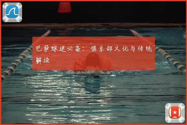 巴萨球迷必备:俱乐部文化与传统解读