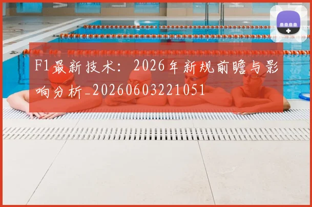 F1最新技术:2026年新规前瞻与影响分析_20260603221051